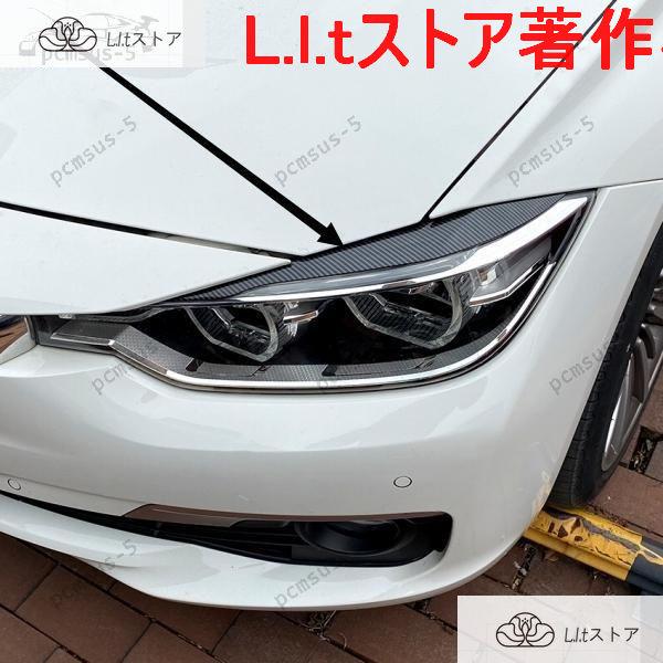 BMW専用 ヘッドライト カーボン アイライン パネル F30F31F80 3シリーズ トリム フレ...