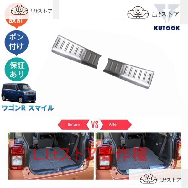 新型ワゴンRスマイル WagonR Smile G S X パーツ ラッゲージステップカバー トラン...