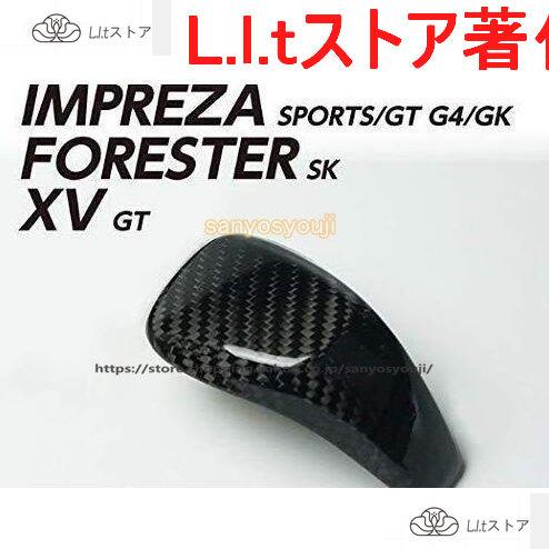 ★新品★ スバル フォレスター SK系 インプレッサ XV GT系 シフトノブカバー ブラック カー...