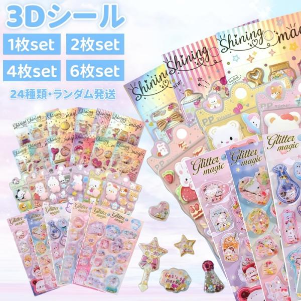 シール 3dシール 立体シール ウォーターシール グリッター シャカシャカ シール 可愛いステッカー...