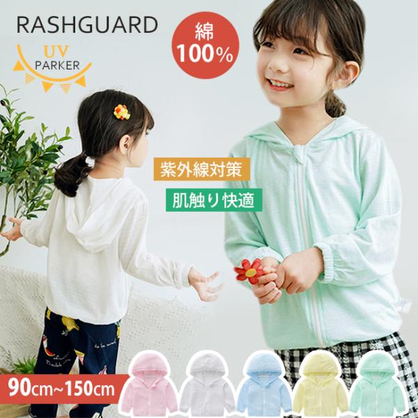ラッシュガード uvパーカー キッズ 女の子 男の子 子供 無地 コットン 綿 UVカット uv ひ...