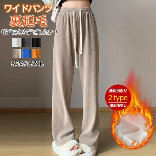 送料無料 ワイドパンツ レディース 秋冬 コーデュロイ 裏起毛パンツ あったか 裏起毛なし 防寒 ゆ...