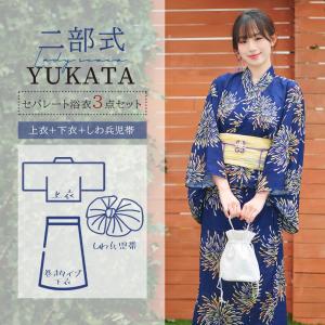 浴衣 セパレート 二部式 浴衣 上下セット 巻きタイプ 浴衣セット 兵児帯 大人 レディース おしゃれ 可愛い 簡単 3点セット 夏 フリー くすみ
