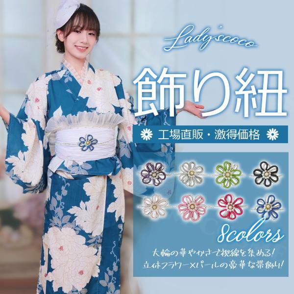 帯締め 帯飾り 飾り紐 帯締 帯〆 浴衣 振袖 和装小物 和装アクセサリー レディース 女性用 成人...