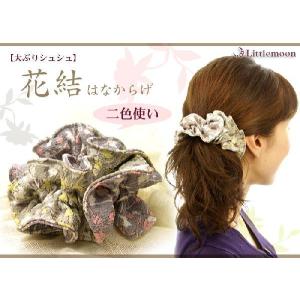 和装用髪飾り ちりめん 大ぶりシュシュ 花結はなからげ  二色づかい はいからさん　ヘアアクセサリー 追跡可能メール便対応｜lmcasual