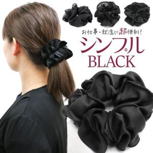 シュシュ 黒 ブラック ヘアアクセサリー ヘアゴム 就活 冠婚葬祭 追跡可能メール便対応 シンプルブラック｜lmcasual