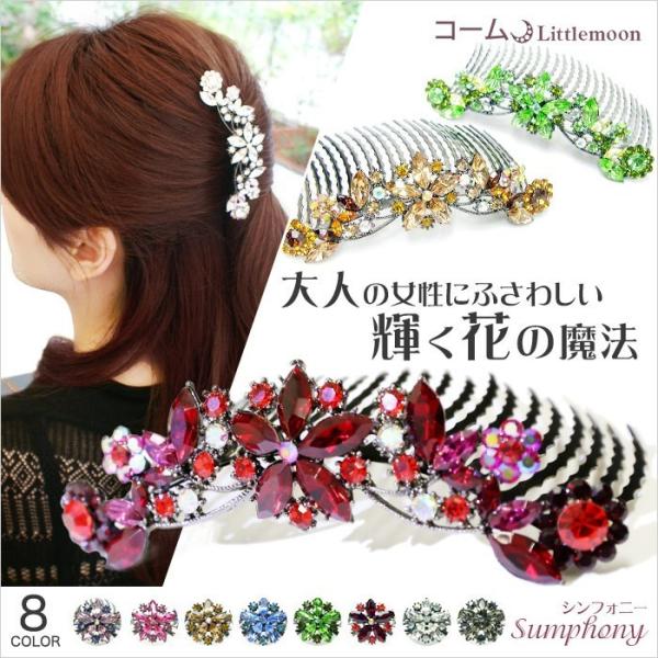 ヘアコーム パーティー 夜会巻きコーム シンフォニー　24本櫛　ヘアアクセサリー