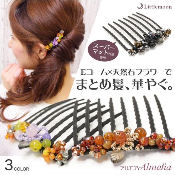 コーム 天然石 Eコーム お花 ビーズ 夜会巻き 髪飾り ヘアアクセサリー インナーヘアアクセ アル...