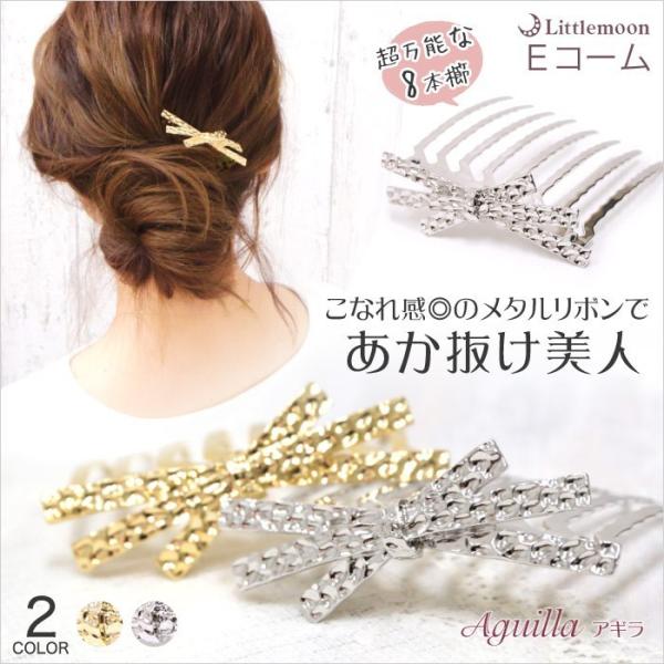 ヘアコーム メタル リボン ゴールド シルバー きらきら Eコーム ヘアアクセサリー アギラ