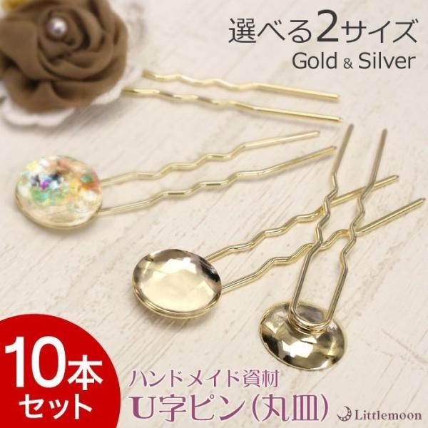 ハンドメイド資材 丸皿 ゴールド シルバー シンプル 手作り 材料 手芸 パーツ オリジナル 金具 ...