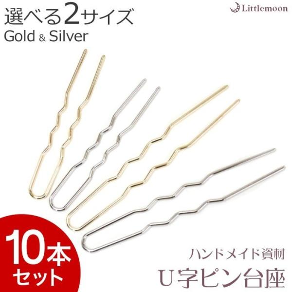 ハンドメイド資材 ヘアピン ゴールド シルバー シンプル 手作り 台座 材料 手芸  金具 ヘアアク...