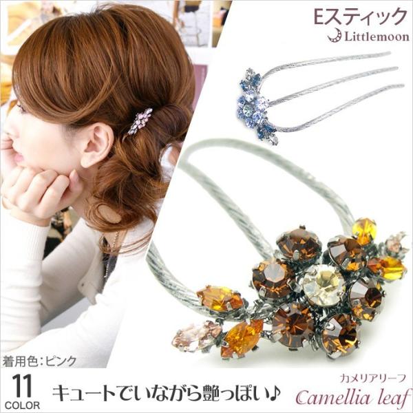 コーム パーティー 女髪Eスティック カメリアリーフ　ヘアアクセサリー