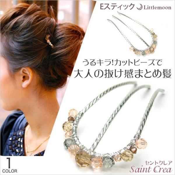 Eスティック 夜会巻き コーム ビーズ シンプル パーティー セントクレア　ヘアアクセサリー 追跡可...