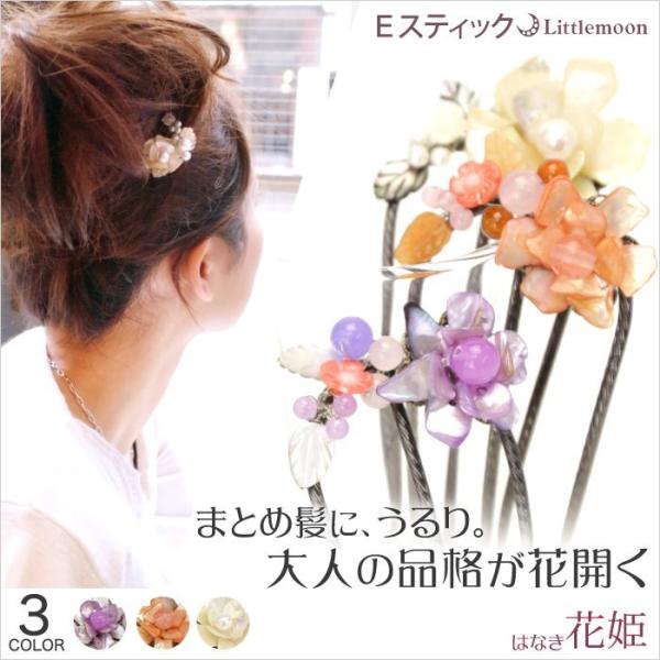 Eスティック 天然石 フラワー スティック シェル 花 花姫 はなき ヘアアクセサリー