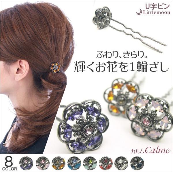 U字ピン クリスタル フラワー ストーン ヘアピン お花 女髪 カルム ヘアアクセサリー