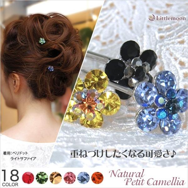 Ｕ字ピン （75mm） ナチュラルプチカメリア お花 ストーン キラキラ キュート ヘアアクセサリー...