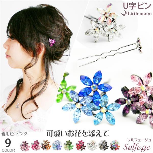 Ｕ字ピンＬ（100mm） お花 ラインストーン クリスタル お団子 アップ 夜会巻き ヘアアクセサリ...