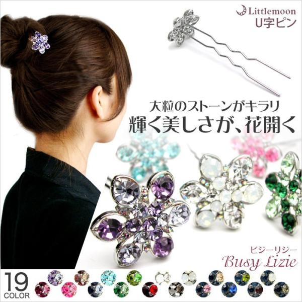 ヘアピン お花 Ｕ字ピン 大きめ クリスタル ヘアアクセサリー ビジーリジー