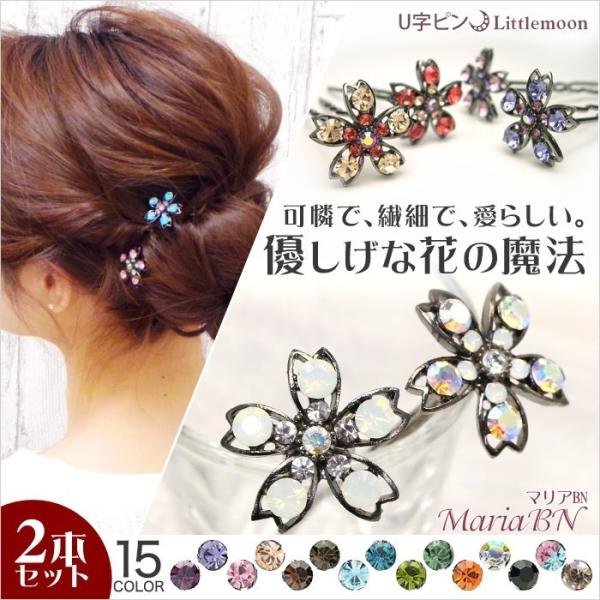 2本セット ヘアピン 花 フラワー クリスタル ラインストーン ヘアアクセサリー U字ピン Ｍ 75...