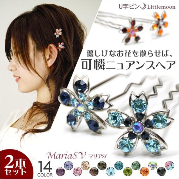 U字ピン 2本セット お花 フラワー 桜 さくら クリスタル ヘアアクセサリー マリア SV 同系色...