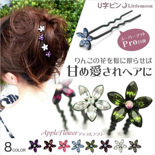 Ｕ字ピン クリスタル ラインストーン 花 ヘアアクセサリー アップルフラワー Ｕ字ピンM 75mm ...