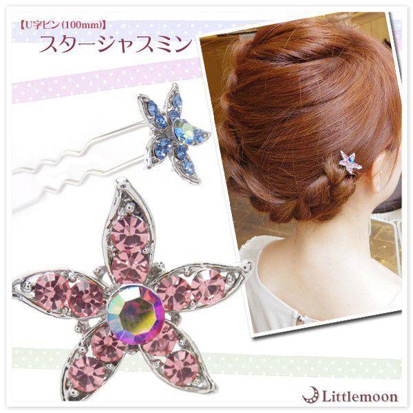 U字ピン（100mm） スタージャスミン お花 フラワー　ヘアアクセサリー