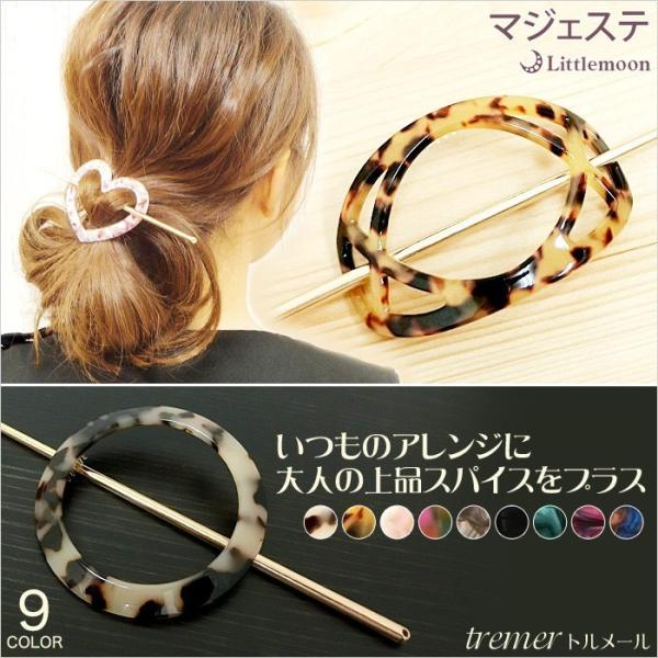 マジェステ べっ甲風 マーブル かんざし ヘアアクセサリー トルメール 追跡可能メール便対応