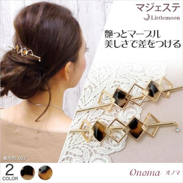 マジェステ オノマ べっ甲風 マーブル マルチカラー ゴールド 艶 かんざし ヘアアクセサリー