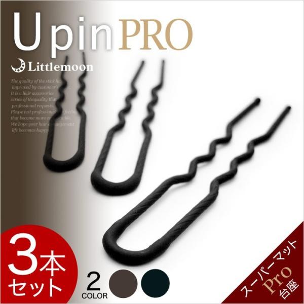 コーム 夜会巻き インナーヘアアクセ U字ピン3本セットPro　ヘアアクセサリー 追跡可能メール便対...