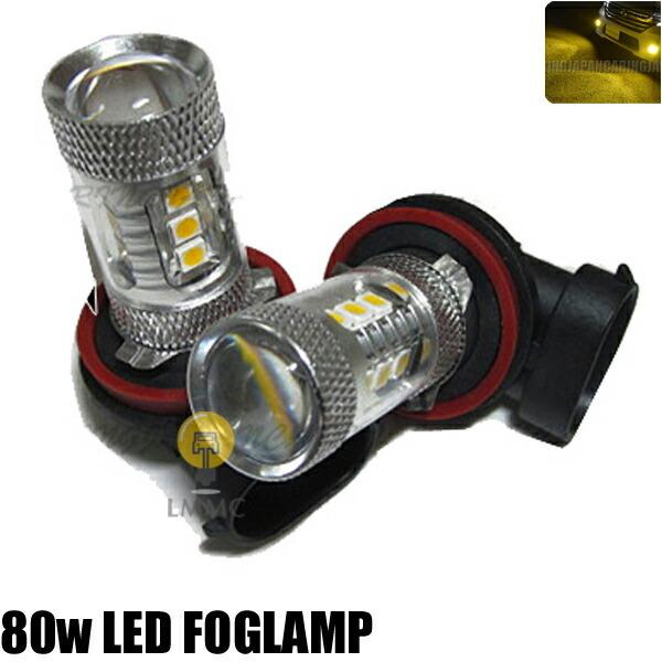 【80w】イエロー発光  LEDフォグランプ【H8 H11 H16】 黄色【ハイブリッド車対応】