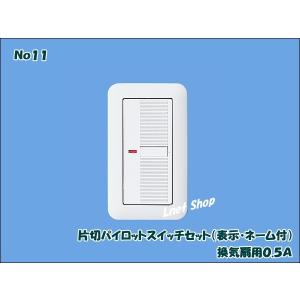 WT52412セット コスモスイッチ 埋込片切パイロットスイッチセット 0.5A 表示・ネーム付 配線器具（No11）