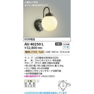 KOIZUMI（コイズミ） AU42400L ポーチ灯 玄関灯 防雨型ブラケット 茶色