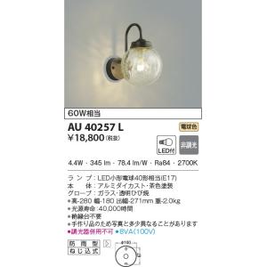 AU40257L ポーチ灯 玄関灯 防雨型ブラケット 茶色塗装｜エルネットショップ Yahoo!店