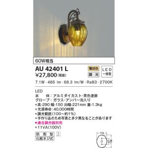 KOIZUMI（コイズミ） AU40257L ポーチ灯 玄関灯 防雨型ブラケット 茶色