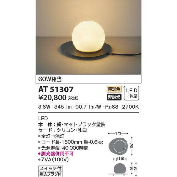AT51307 スタンドライト 60w相当 LEDテーブルスタンド 電球色