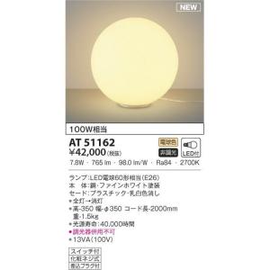 AT51162 LEDフロアスタンド 100W相当の買取情報