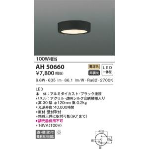 AH50660 AH50661 小型シーリングライト 導光板 薄型  LED  100Ｗ相当の明るさ ブラック塗装｜lnet2510ch