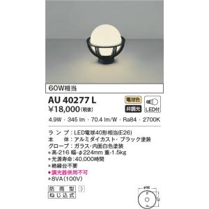KOIZUMI（コイズミ） AU40274L 自動点滅器付 エクステリア LED門柱灯