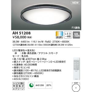 KOIZUMI（コイズミ） AH48922L シーリングライト 〜12畳 LED一体型