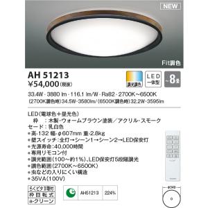 AH51213 シーリングライト 〜8畳 LED一体型 Fit調色 Urchic｜lnet2510ch