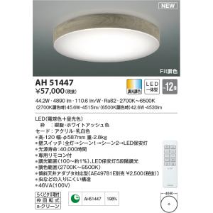 AH51447 シーリングライト 〜12畳 LED一体型 Fit調色 Ruscil