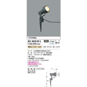 AU40630L スポットライト エクステリア LEDランプ交換可能型 非調光 防雨型 100W相当 散光 電球色 コイズミ照明