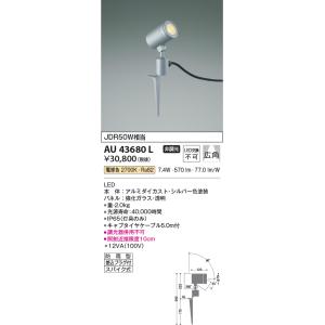 KOIZUMI（コイズミ） AU51335 エクステリア ガーデンライト LEDランプ