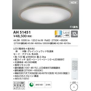 AH51451 シーリングライト 〜12畳 LED一体型 Fit調色 FIGMO