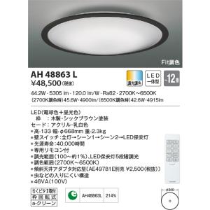 AH48863L シーリングライト 〜12畳 LED一体型 Fit調色 FIGMO｜lnet2510ch