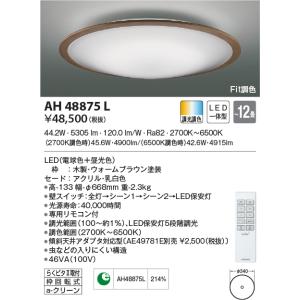 AH48875L シーリングライト 〜12畳 LED一体型 Fit調色 FIGMO｜lnet2510ch