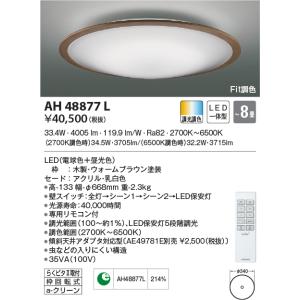 AH48877L シーリングライト LEDの買取情報