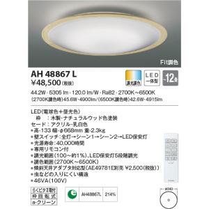 AH48867L シーリングライト 〜12畳 LED一体型 Fit調色 FIGMO