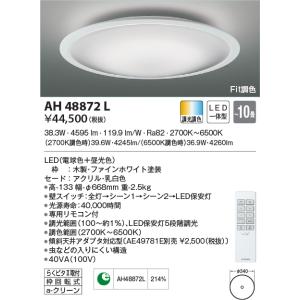 AH48872L シーリングライト 〜10畳 LED一体型 Fit調色 FIGMO｜lnet2510ch