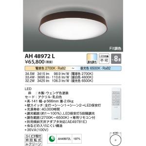 KOIZUMI（コイズミ） AH48922L シーリングライト 〜12畳 LED一体型